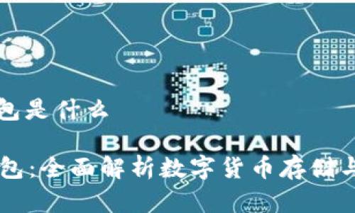 bt数字钱包是什么
BT数字钱包:全面解析数字货币存储与交易工具