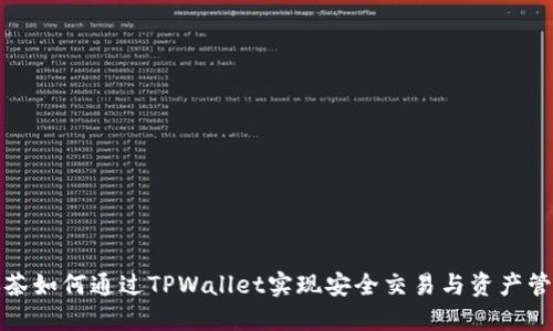 抹茶如何通过TPWallet实现安全交易与资产管理
