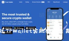 抹茶如何通过TPWallet实现安全交易与资