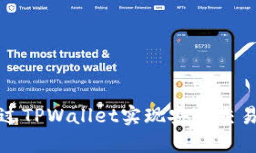抹茶如何通过TPWallet实现安全交易与资产管理