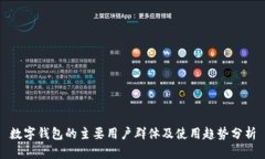 数字钱包的主要用户群体及使用趋势分