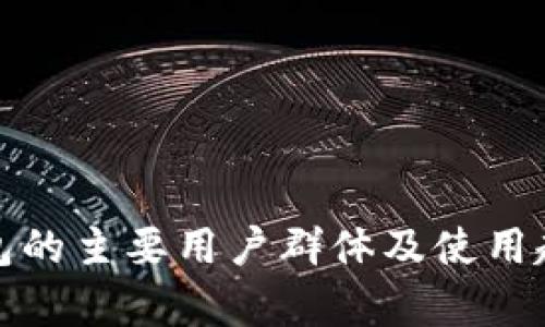 数字钱包的主要用户群体及使用趋势分析
