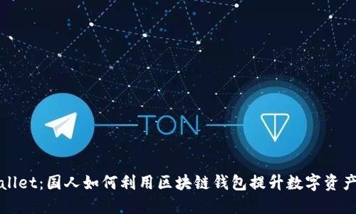 TPWallet:国人如何利用区块链钱包提升数字资产管理