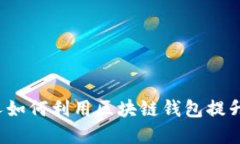 TPWallet：国人如何利用区块链钱包提升