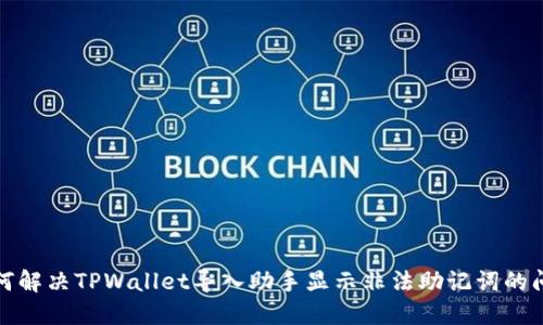 如何解决TPWallet导入助手显示非法助记词的问题