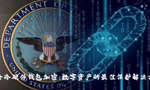 安全冷硬件钱包加密:数字资产的最佳保护解决方案