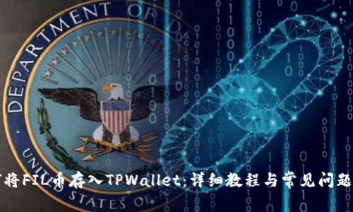如何将FIL币存入TPWallet:详细教程与常见问题解析