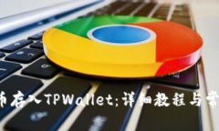 如何将FIL币存入TPWallet：详细教程与常