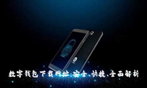 数字钱包下载网址：安全、快捷、全面解析