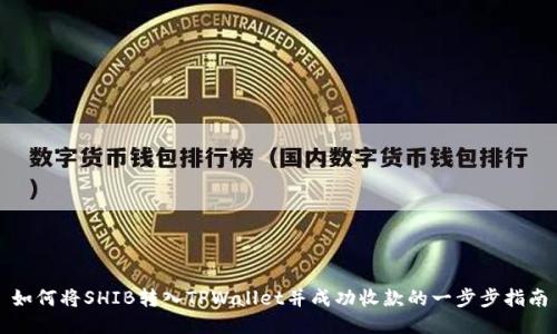 如何将SHIB转入TPWallet并成功收款的一步步指南