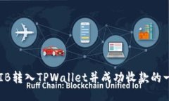 如何将SHIB转入TPWallet并成功收款的一步