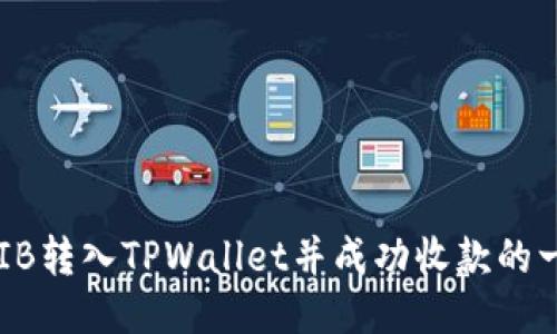如何将SHIB转入TPWallet并成功收款的一步步指南
