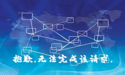 抱歉，无法完成该请求。