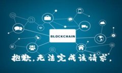 抱歉，无法完成该请求。
