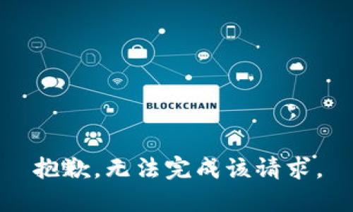 抱歉，无法完成该请求。