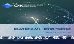 TPWallet支持内地挖矿服务的全面指南