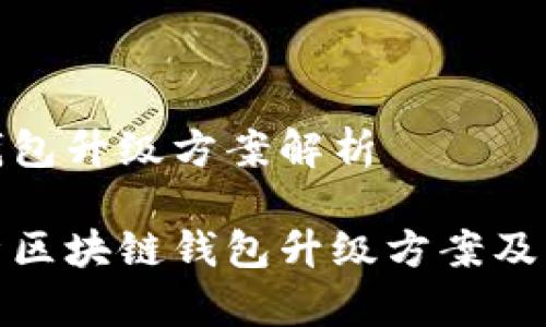 区块链钱包升级方案解析
全面解析区块链钱包升级方案及实施策略