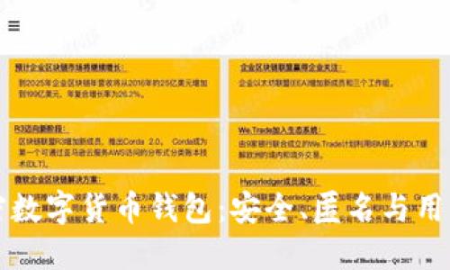 去中心化加密数字货币钱包:安全、匿名与用户控制的未来