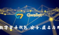 去中心化加密数字货币钱包：安全、匿