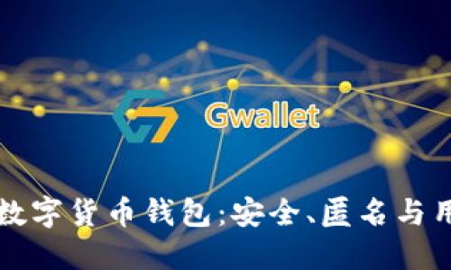 去中心化加密数字货币钱包:安全、匿名与用户控制的未来