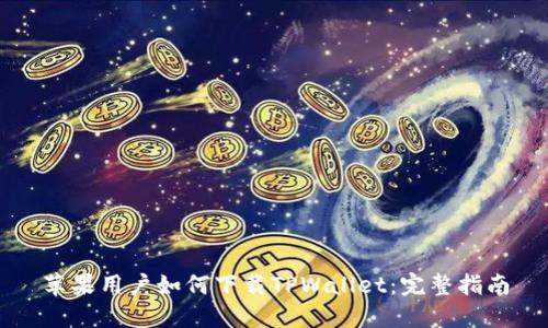 苹果用户如何下载TPWallet:完整指南