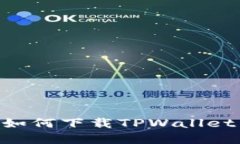 苹果用户如何下载TPWallet：完整指南
