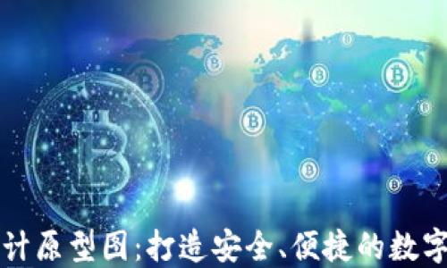 区块链钱包设计原型图:打造安全、便捷的数字资产管理工具
