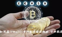 如何在TPWallet中创建币安链地址：详细