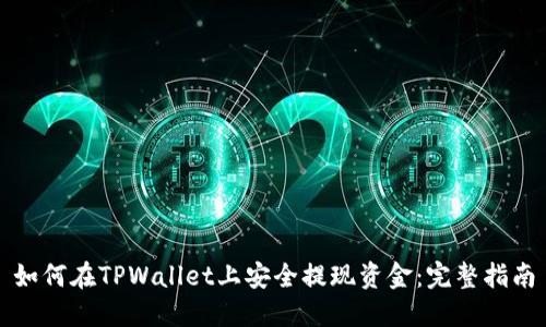 如何在TPWallet上安全提现资金:完整指南