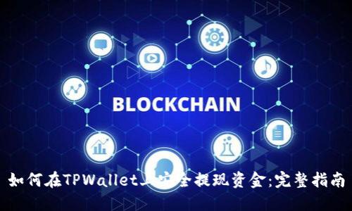 如何在TPWallet上安全提现资金:完整指南