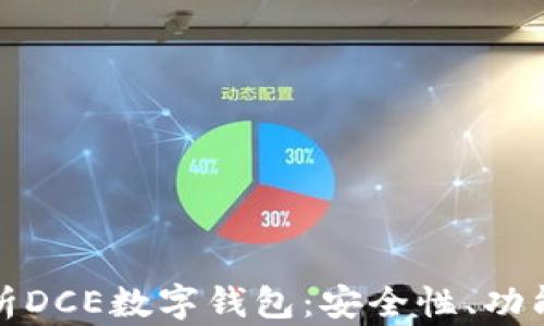 全面剖析DCE数字钱包:安全性、功能与趋势