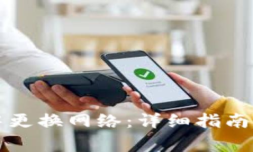 如何在TP钱包中更换网络:详细指南与常见问题解答