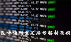 数字钱包申请所需芝麻分解析及提升策