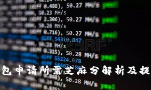数字钱包申请所需芝麻分解析及提升策略