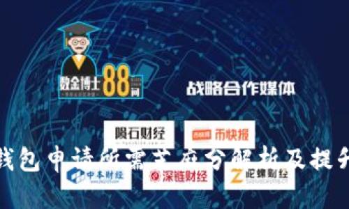 数字钱包申请所需芝麻分解析及提升策略