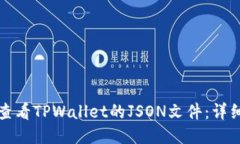 如何查看TPWallet的JSON文件：详细指南