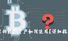 区块链钱包里的数字资产如何使用？详