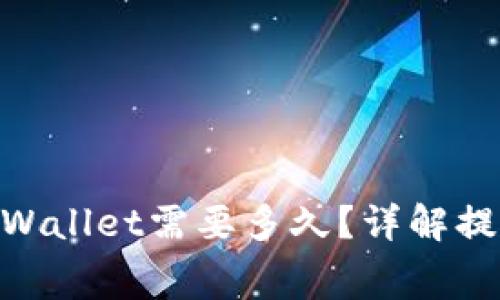 抹茶pig提币到TP Wallet需要多久?详解提币流程与注意事项