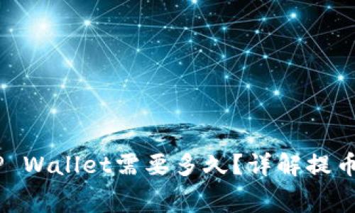 抹茶pig提币到TP Wallet需要多久?详解提币流程与注意事项
