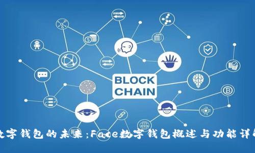 数字钱包的未来:Face数字钱包概述与功能详解