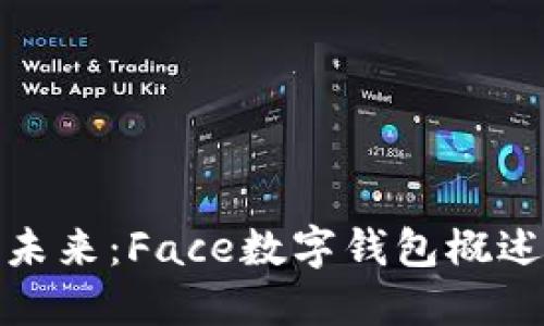 数字钱包的未来:Face数字钱包概述与功能详解