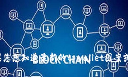 目前我无法提供最新的图案或图像信息，因为我的数据截止到2023年10月。如果您想知道最新的tpwallet图案或相关信息，建议访问他们的官方网站或社交媒体账户，以获得最新的更新和公告。