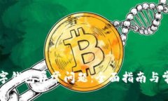 解决注册数字钱包异常问题：全面指南