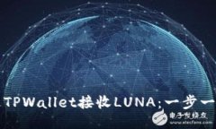 如何通过TPWallet接收LUNA：一步一步的指