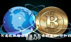 如何有效理解区块链钱包质押流程：详