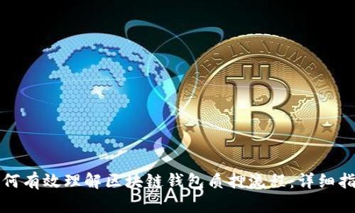 如何有效理解区块链钱包质押流程:详细指南