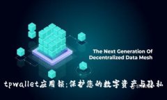 tpwallet应用锁：保护您的数字资产与隐