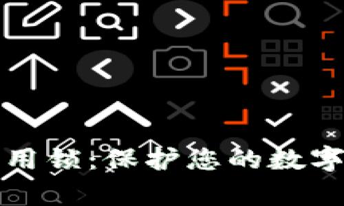 tpwallet应用锁:保护您的数字资产与隐私