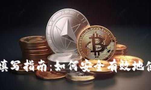 数字钱包LD填写指南:如何安全有效地使用数字钱包