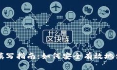 数字钱包LD填写指南：如何安全有效地